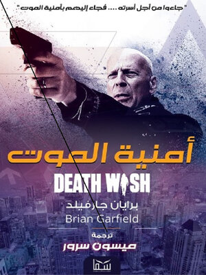 cover image of أمنية الموت